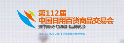 2018上海家庭日用品展暨上海百货会 日用百货行业的年度盛会